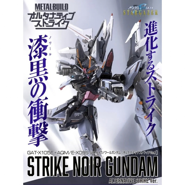 約180mm【新品未開封】メタルビルド ストライクノワールガンダム