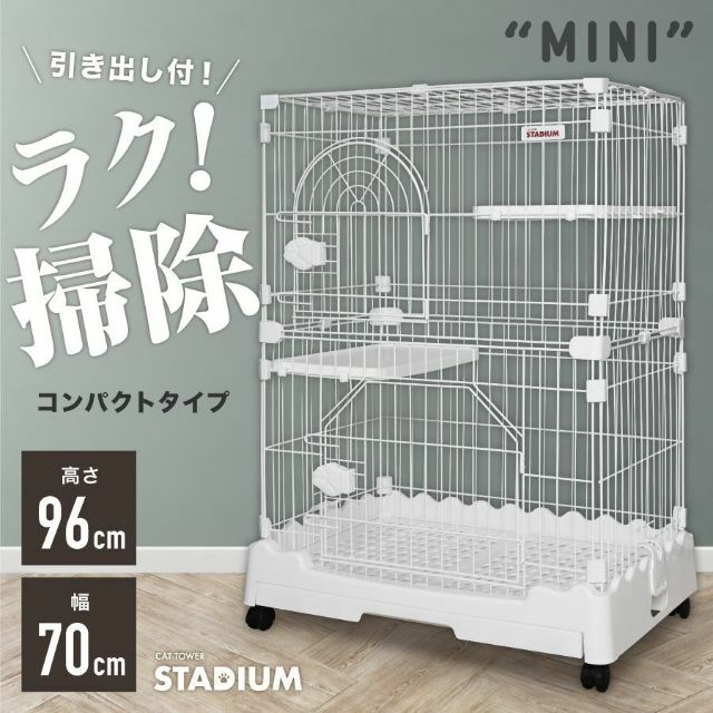 キャットケージ MINI 2段 タイプ 引き出し付き