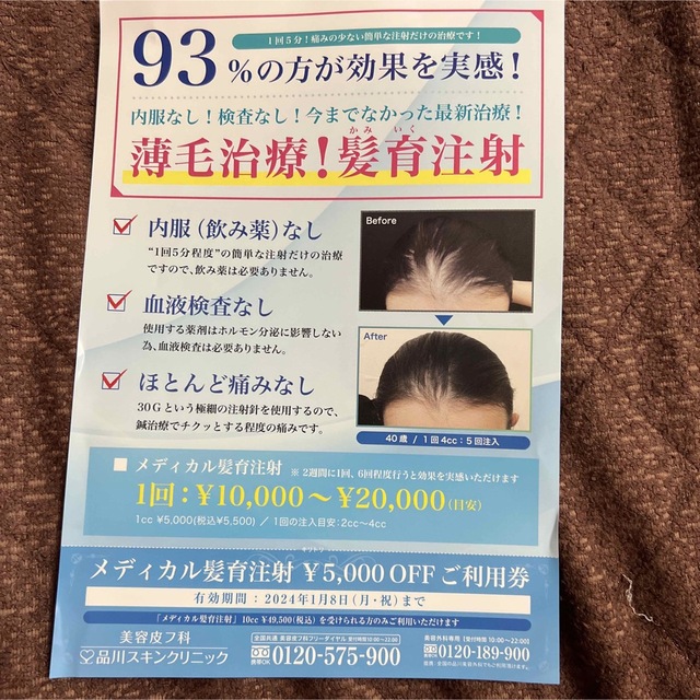 半額　品川スキンクリニック　美肌アモーレ 等 チケットの優待券/割引券(その他)の商品写真