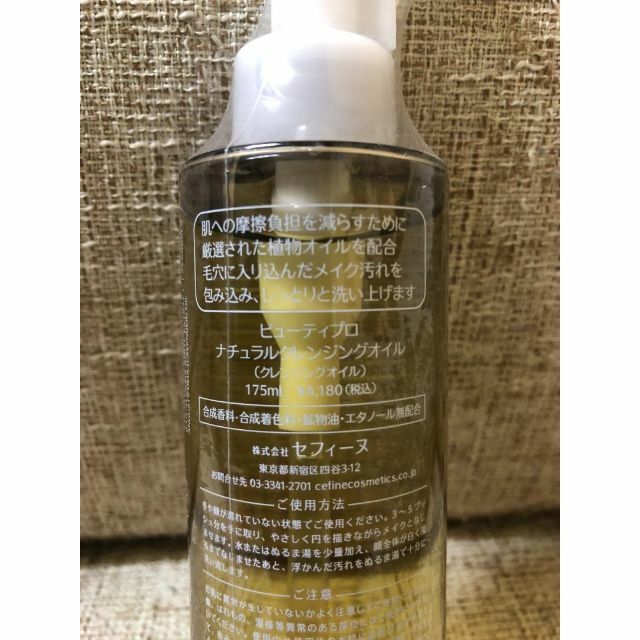 CEFINE(セフィーヌ)の【新品 未使用】セフィーヌ ナチュラル クレンジングオイル 175mL コスメ/美容のスキンケア/基礎化粧品(クレンジング/メイク落とし)の商品写真