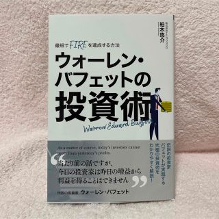 【新品】ウォーレン・バフェットの投資術(ビジネス/経済)