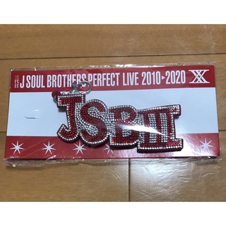 サンダイメジェイソウルブラザーズ(三代目 J Soul Brothers)の三代目JSB ラインストーンキーホルダー(ミュージシャン)