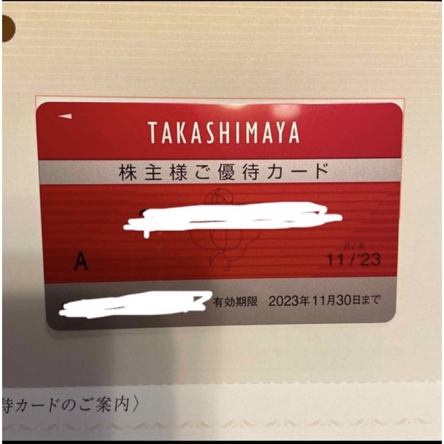 【限度額なし】高島屋　株主優待カード