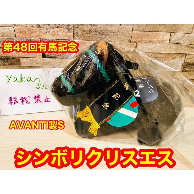 即納・新品 【希少】新品 アバンティS 第48回有馬記念 シンボリ
