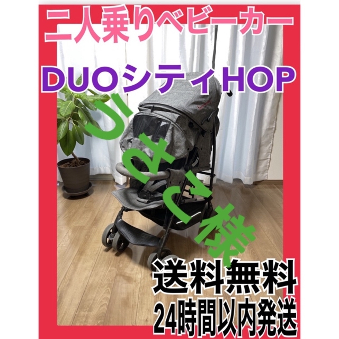 ベビーカー 二人乗り DUO シティ HOP キンダーワゴン