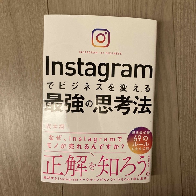 Ｉｎｓｔａｇｒａｍでビジネスを変える最強の思考法 エンタメ/ホビーの本(ビジネス/経済)の商品写真