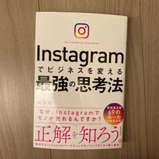 Ｉｎｓｔａｇｒａｍでビジネスを変える最強の思考法(ビジネス/経済)