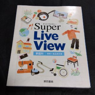 トウキョウショセキ(東京書籍)のスーパーライフビュー　家庭科(語学/参考書)