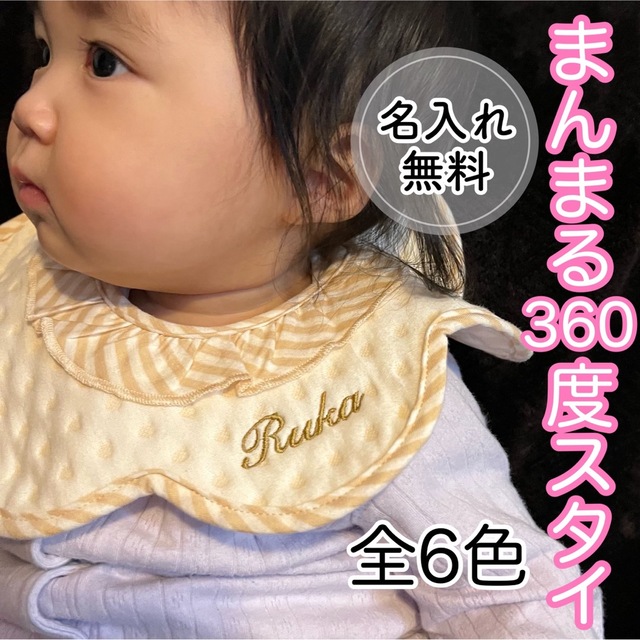 刺繍 名入れ 名前入り スタイ よだれかけ 出産祝い 男の子 女の子 360度 | フリマアプリ ラクマ 刺繍 名入れ 名前入り スタイ よだれかけ 出産祝い 男の子 女の子 360度 | フリマアプリ ラクマ