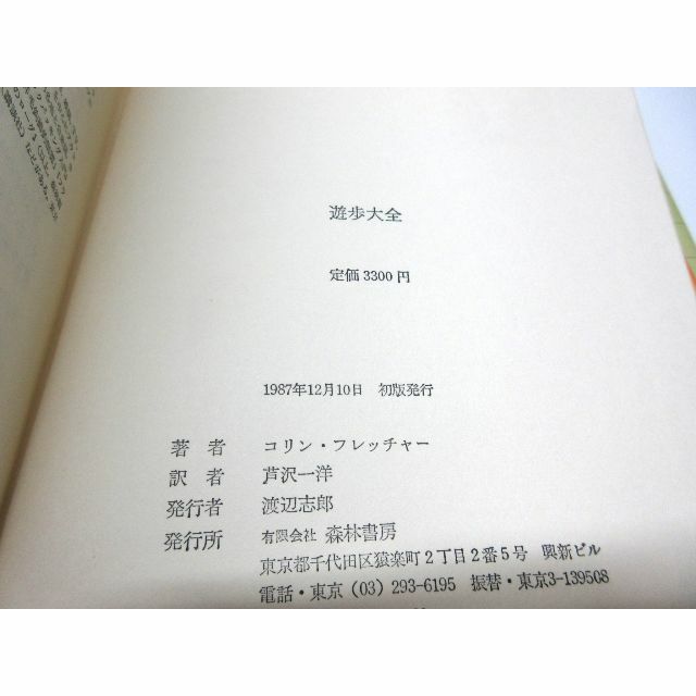 超稀少 ハードカバー 遊歩大全/コリン・フレッチャー/初版