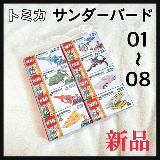 ★新品未開封★トミカ サンダーバード 01〜08セット売りエンタメ/ホビー