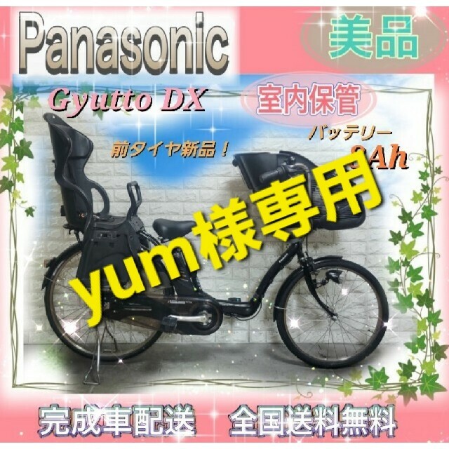 電動アシスト自転車☆Panasonic電動自転車ギュット 子供乗せ☆完成車配送☆美品☆室内保管☆