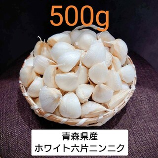青森県産 ホワイト六片 ニンニク 500g(野菜)