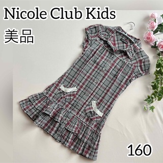 ニコルクラブ(NICOLE CLUB)の【美品】Nicole Club Kids ワンピース ニコルクラブキッズ 160(ワンピース)