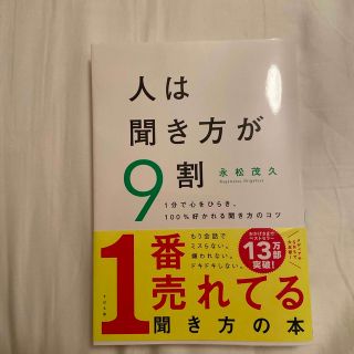 人は聞き方が９割 １分で心をひらき、１００％好かれる聞き方のコツ(その他)