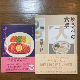 「ゆうべの食卓」「ぷくぷく、お肉 おいしい文藝」2冊セット(文学/小説)