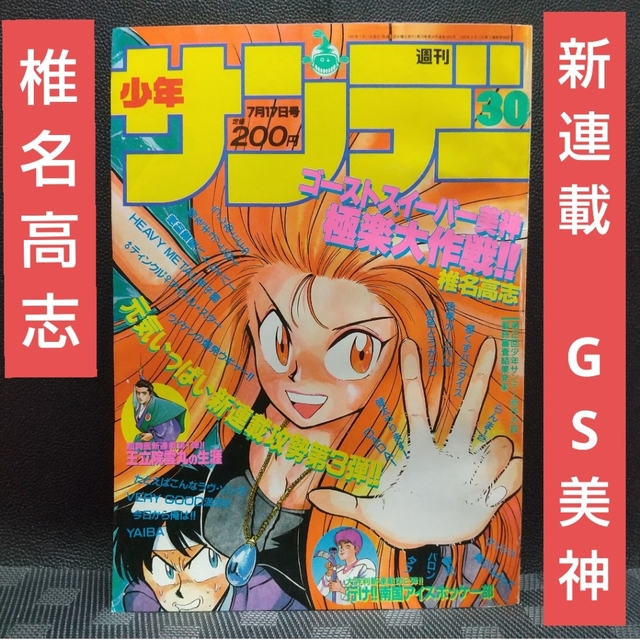 週刊少年サンデー 1991年30号※ゴーストスィーパー美神 新連載 椎名高志