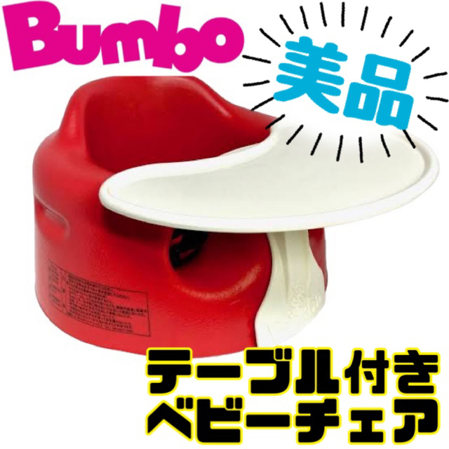 Bumbo - 《美品》テーブル付き☆バンボ ベビーチェア ベビーソファー ...