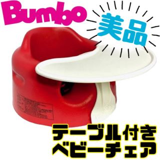 バンボ(Bumbo)の《美品》テーブル付き★バンボ ベビーチェア ベビーソファー ローチェア レッド(その他)