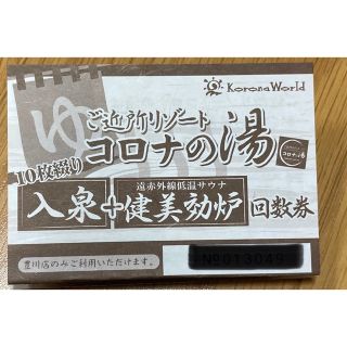 コロナの湯　豊川店　入泉+健美効炉回数券　1枚　2023年8月31(その他)