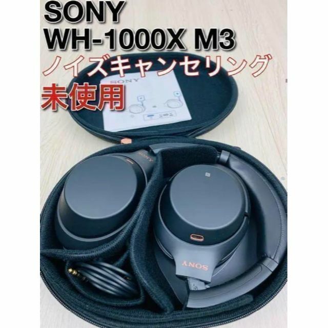 未使用 SONY ノイキャンヘッドフォン WH-1000X M3 1508063-