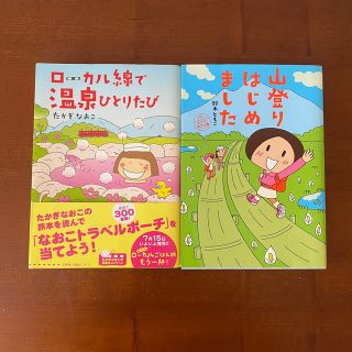 ローカル線で温泉ひとりたび　山登りはじめました(文学/小説)