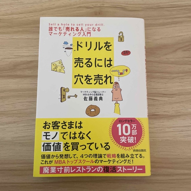 ドリルを売るには穴を売れ 誰でも「売れる人」になるマ－ケティング入門 エンタメ/ホビーの本(その他)の商品写真