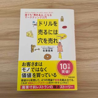 ドリルを売るには穴を売れ 誰でも「売れる人」になるマ－ケティング入門(その他)