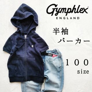 ジムフレックス(GYMPHLEX)のジムフレックス◆半袖 パーカー カットソー 100◆ネイビー 紺◆男の子 女の子(Tシャツ/カットソー)