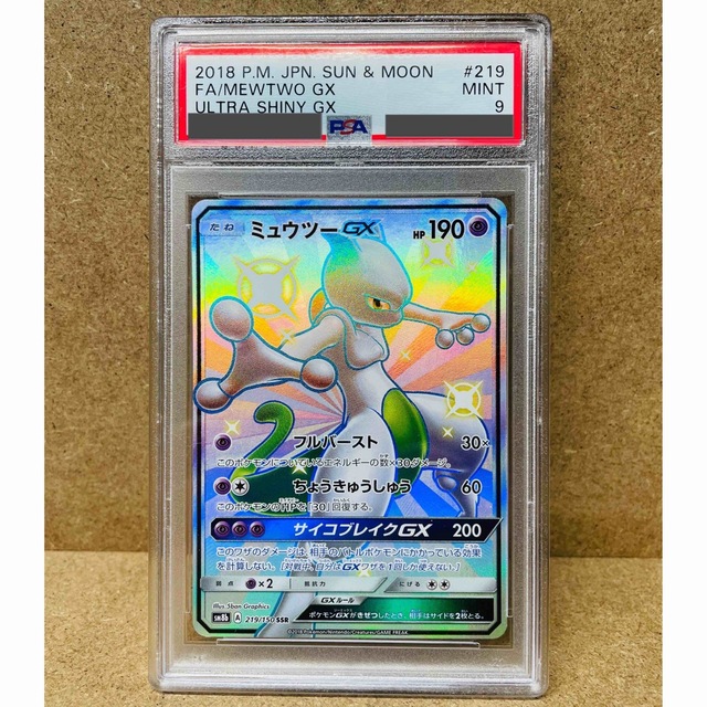 ミュウツーGX SSR PSA9 ※PSA10ではありません