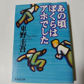 あの頃ぼくらはアホでした(その他)