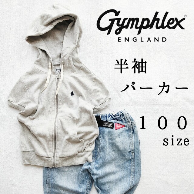 GYMPHLEX(ジムフレックス)のジムフレックス◆半袖 パーカー カットソー 100◆グレー◆男の子 女の子 キッズ/ベビー/マタニティのキッズ服男の子用(90cm~)(Tシャツ/カットソー)の商品写真