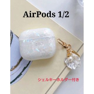 AirPods1 AirPods2 エアーポッズ 貝殻 シェル パール ケース(ヘッドフォン/イヤフォン)