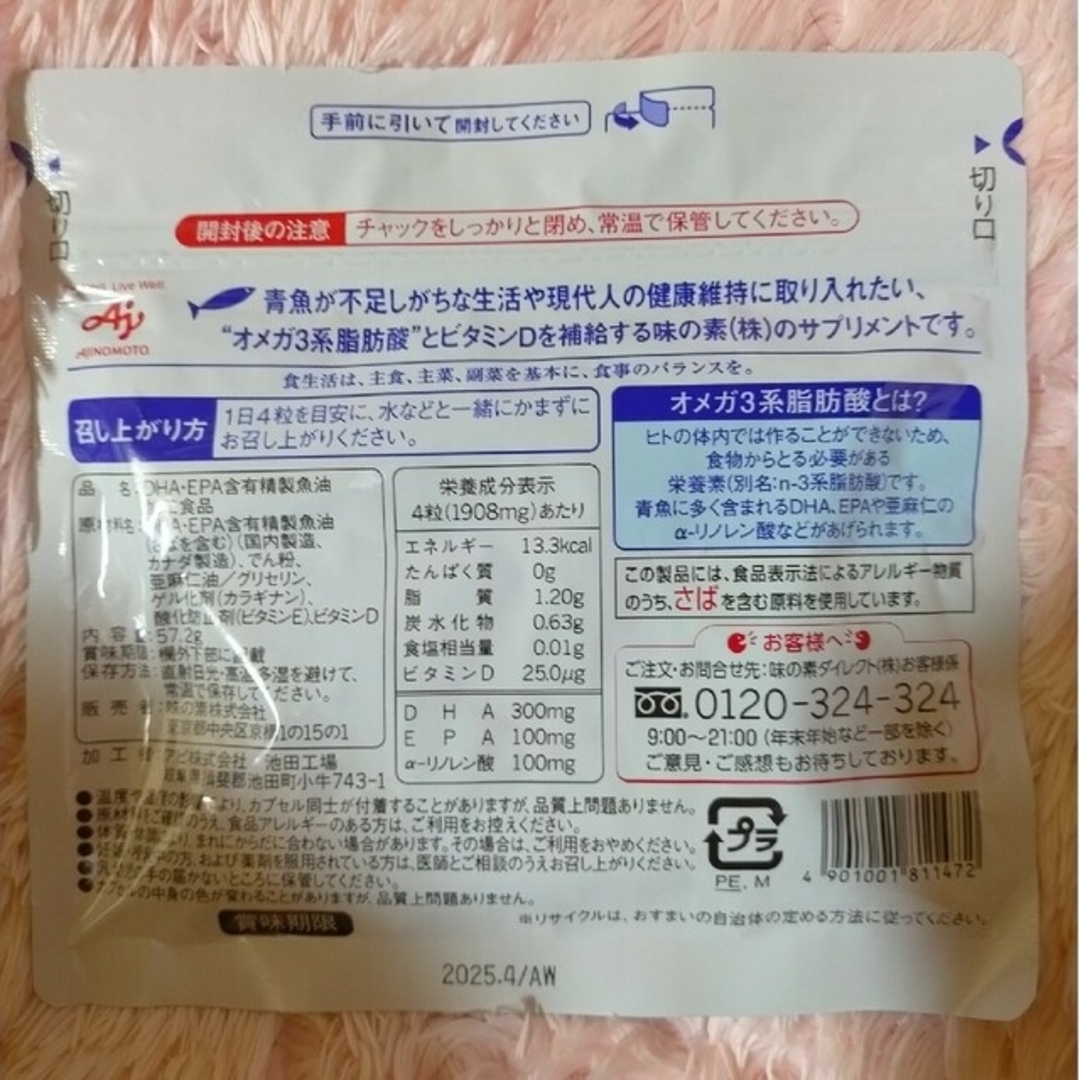 味の素(アジノモト)の(専用)DHA&EPA＋ビタミンD120粒約30日分2袋 食品/飲料/酒の健康食品(その他)の商品写真