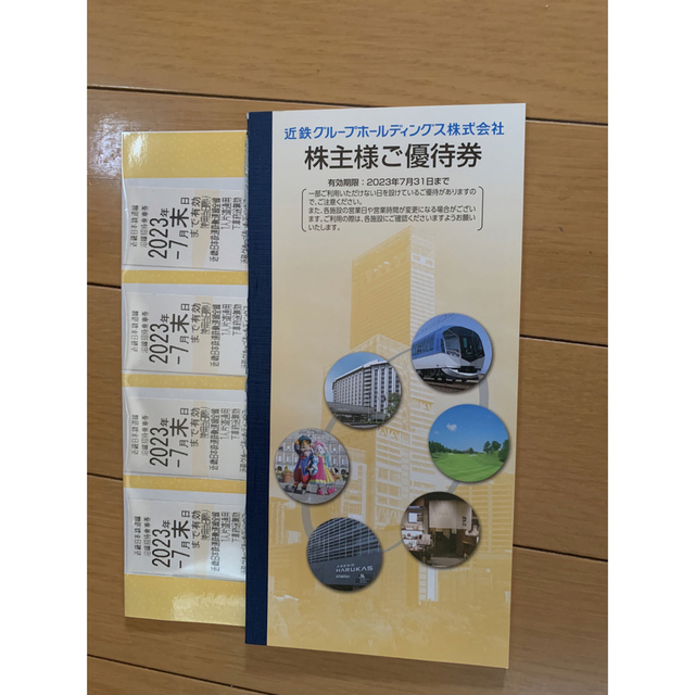 近鉄乗車券（近鉄招待乗車券）4枚　2023年7月末まで