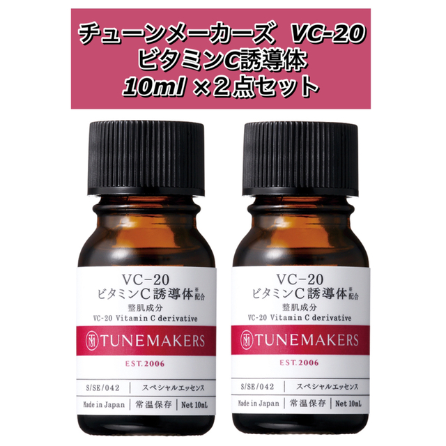 にこ様専用!!!!!TUNEMAKERS VC-20 ビタミンC誘導体※8配合