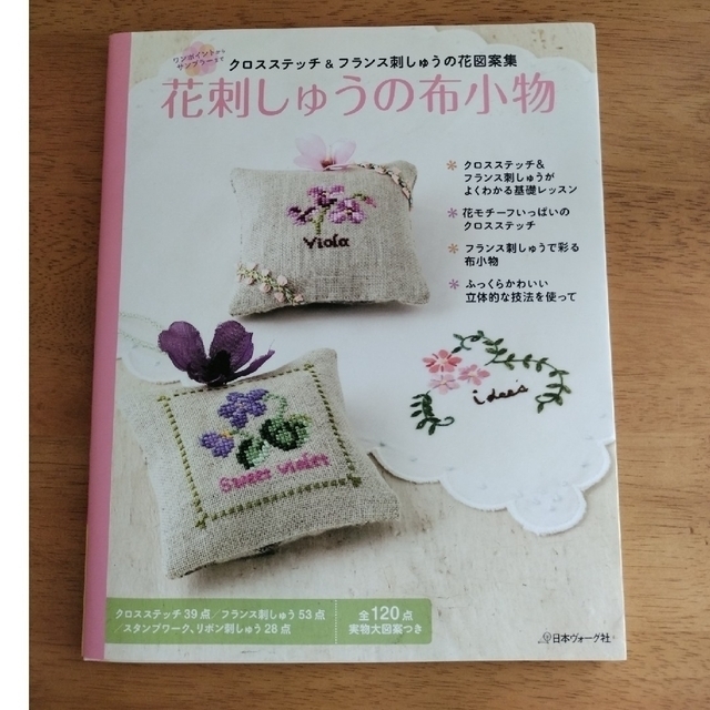 花刺繍の布小物 エンタメ/ホビーの本(趣味/スポーツ/実用)の商品写真