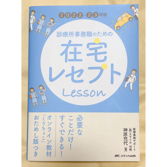 診療所事務職のための在宅レセプトレッスン　by　オンライン教材「くりちょこ」おためし版の通販　まりり's　shop　｜ラクマ