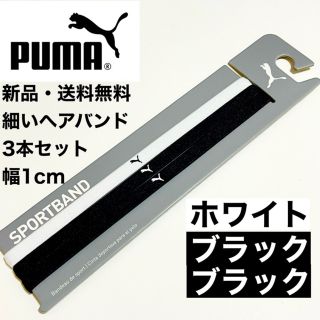 プーマ(PUMA)の新品・送料無料　PUMA 細いヘアバンド３本セット ブラック ブラック ホワイト(その他)