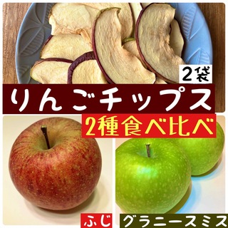 りんごチップス　食べ比べセット　ふじ　グラニースミス　ドライフルーツ りんご(フルーツ)