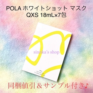 POLA - ★新品★POLA ホワイトショット マスク QXS