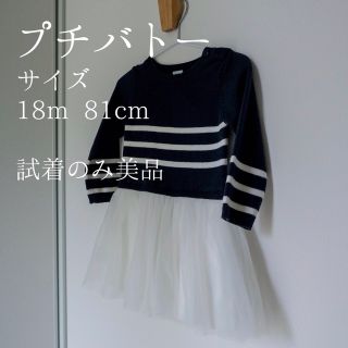 プチバトー(PETIT BATEAU)のWin5様　プチバトー　チュールワンピース(ワンピース)