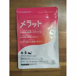 複数購入割引有り　ダイエットサプリ　メラット　1ヶ月分(ダイエット食品)