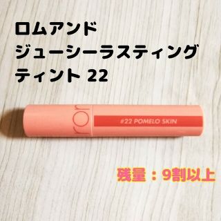 rom＆nd ロムアンド ジューシーラスティングティント 22 ポメロスキン(口紅)
