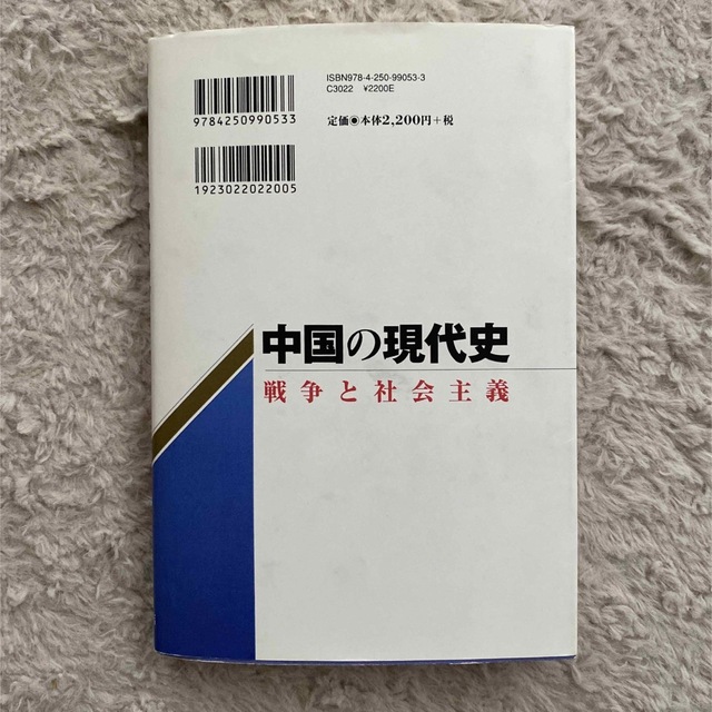 中国の現代史 戦争と社会主義 エンタメ/ホビーの本(人文/社会)の商品写真
