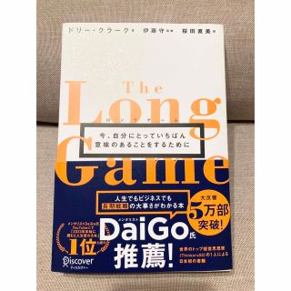 ロングゲーム 今、自分にとっていちばん意味のあることをするために(ビジネス/経済)