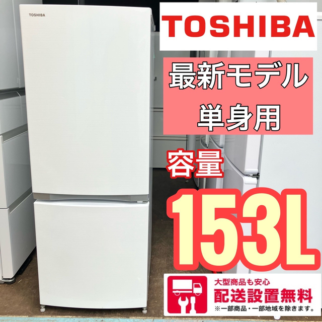 49J TOSHIBA 冷蔵庫 最新人気モデル 容量153L 単身用 15290円 スマホ