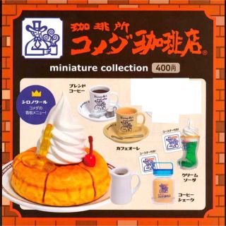 ケンエレファント(Kenelephant)のコメダ珈琲店　ミニチュアコレクション　5種類　ケンエレファント　ガチャ(その他)