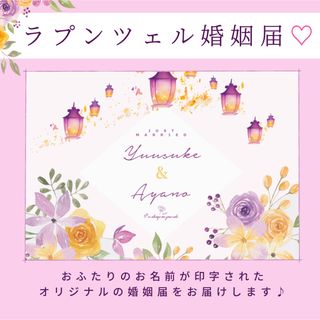 ［名入れデザイン婚姻届］ラプンツェル　ライラック＆イエローのお花とランタン(その他)