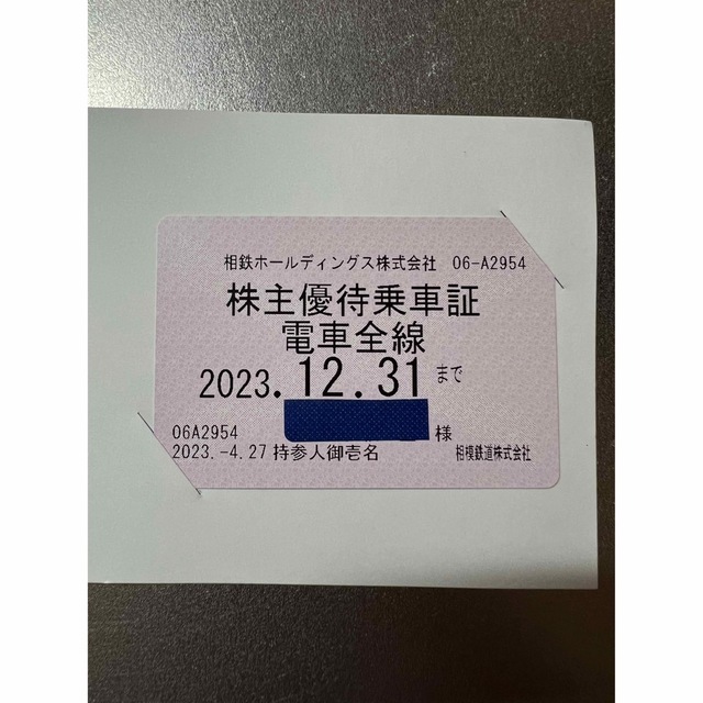 相鉄　相模鉄道　株主優待乗車証　電車全線　定期券タイプ